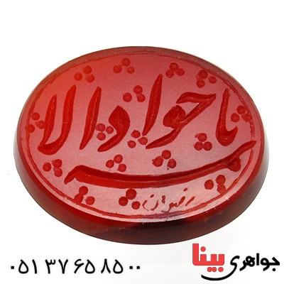 نگین انگشتر عقیق خراسانی عالی با حکاکی خط گود یا جواد الائمه _کد:11802