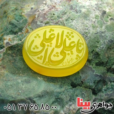 نگین انگشتر عقیق زرد با حکاکی خط گود یا علی الاعلی _کد:11807