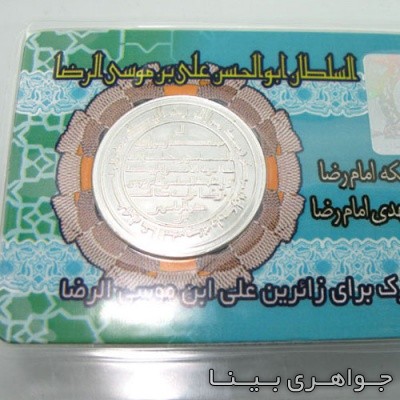 سکه نقره ولایت عهدی امام رضا (ع)