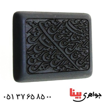 نگین انگشتر حدید صینی درشت با حکاکی برجسته من یتق الله _کد:12135