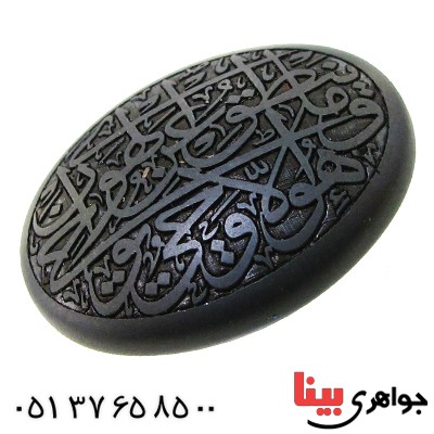 نگین انگشتر حدید صینی درشت با حکاکی آیات قرآن