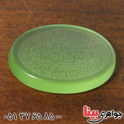 نگین انگشتر عقیق سبز درجه یک درشت با حکاکی برجسته سوره کوثر با خط کوپال