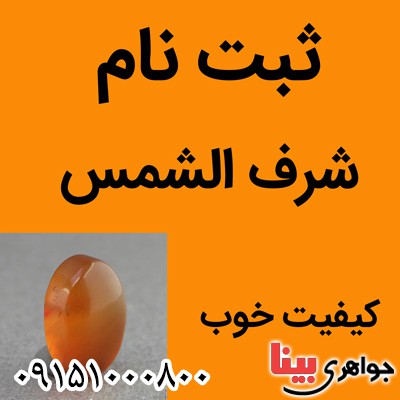 نگین انگشتر عقیق شرف الشمس یمنی خوشرنگ با کیفیت خوب سایز متوسط _کد:12541