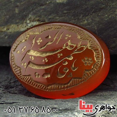 نگین انگشتر عقیق یمنی حکاکی گود یا فاطمة الزهرا (ع) درشت
