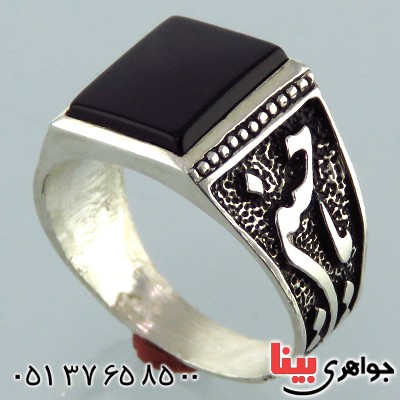 انگشتر عقیق سیاه (اونیکس) مردانه یا حسین _کد:13384 انگشتر عقیق سیاه (اونیکس) مردانه یا حسین _کد:13384