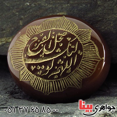 نگین انگشتر عقیق یمنی درشت حکاکی گود اللهم عجل لولیک الفرج _کد:13389