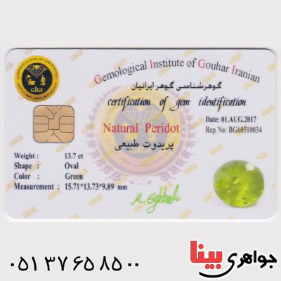 نگین انگشتر زبرجد یخی درشت و خوشرنگ به همراه شناسنامه بین المللی دیجیتالی _کد:1880 نگین انگشتر زبرجد یخی درشت و خوشرنگ به همراه شناسنامه بین المللی دیجیتالی _کد:1880