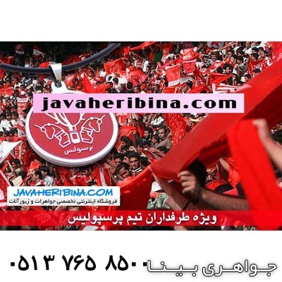 گردنبند پرسپولیس