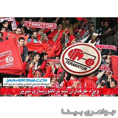گردنبند تراکتورسازی تبریز