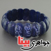 دستبند لاجورد با حکاکی _کد:16482
