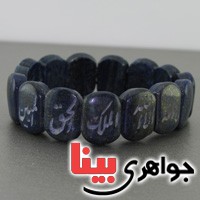 دستبند لاجورد همراه با حکاکی _کد:16585