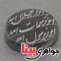 نگین انگشتر حدید هفت جلاله دست نویس عالی _کد:16702