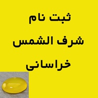 نگین انگشتر عقیق شرف الشمس بسیار عالی خراسانی (ثبت نام )