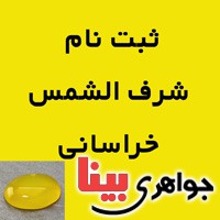نگین انگشتر عقیق شرف الشمس بسیار عالی خراسانی (ثبت نام ) _کد:16826