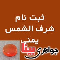 نگین انگشتر عقیق شرف الشمس یمنی عالی (ثبت نام شرف الشمس) _کد:16827