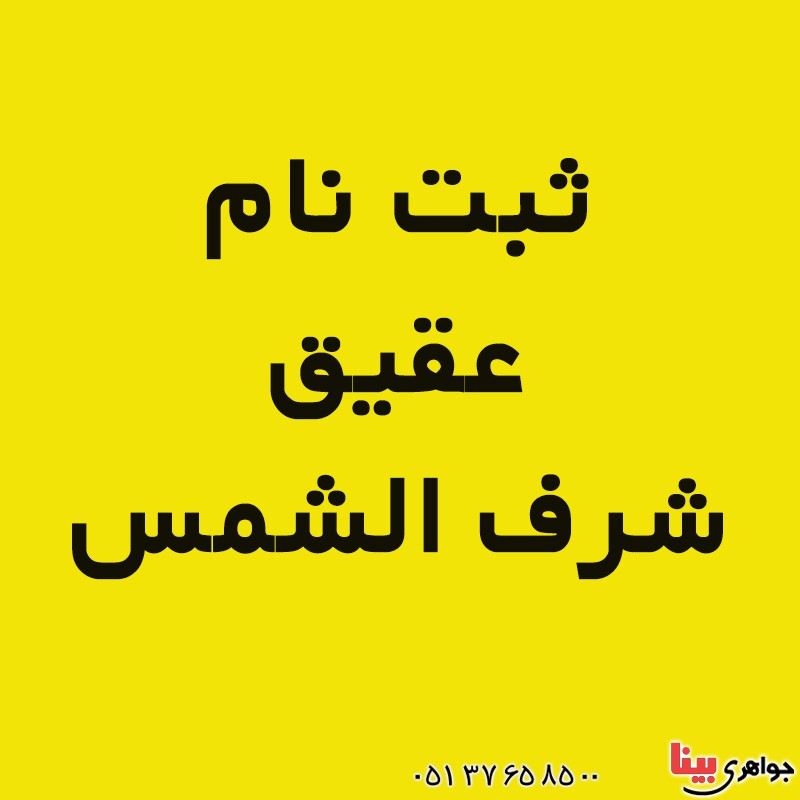 نگین عقیق شرف الشمس بسیار عالی (ثبت نام شرف الشمس) _کد:16930