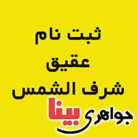 نگین عقیق شرف الشمس بسیار عالی (ثبت نام شرف الشمس)