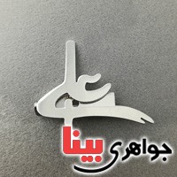 متفرقه سنجاق سینه طرح علی _کد:17041