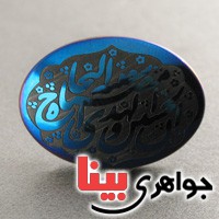 نگین انگشتر حدید صینی درشت با حکاکی ان الحسین مصباح الهدی و ... _کد:17283