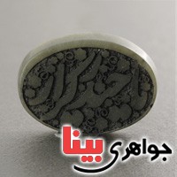 نگین انگشتر یشم درشت با حکاکی برجسته یا حیدرکرار