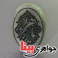 نگین انگشتر یشم درشت با حکاکی یا زهرا _کد:17302