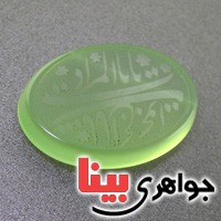 نگین انگشتر عقیق سبز درشت خوشرنگ با حکاکی  یا باب الحوائج یا باب المراد _کد:17423