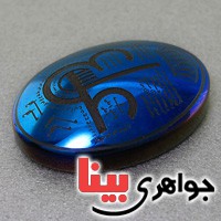نگین انگشتر حدید درشت خوشرنگ با حکاکی دعای عین علی _کد:17431