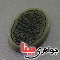 نگین انگشتر یشم درشت زیبا با حکاکی گود چهارده معصوم _کد:17519