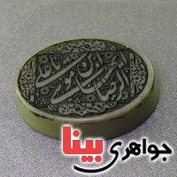 نگین انگشتر یشم درشت با حکاکی یا علی ابن موسی  ایها الرضا _کد:17537