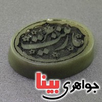 نگین انگشتر یشم درشت با حکاکی برجسته یا زینب _کد:17556