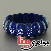 دستبند لاجورد سنگ درمانی درجه یک باحکاکی دعای نادعلی _کد:17570