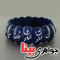 دستبند لاجورد سنگ درمانی درجه یک باحکاکی سبحانت یا لا اله الا انت الغوث... _کد:17578