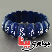 دستبند لاجورد سنگ درمانی درجه یک باحکاکی  دعای و ان یکاد _کد:17584