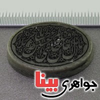 نگین انگشتر یشم درشت با حکاکی  یا اهل العالم قتل الحسین ..._کد:17638