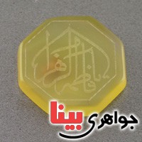 نگین انگشتر عقیق زرد درشت با حکاکی یا فاطمه الزهرا نگین انگشتر عقیق زرد درشت با حکاکی یا فاطمه الزهرا