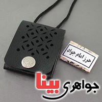 گردنبند  حرز امام جواد روی پوست آهو  _کد:18674