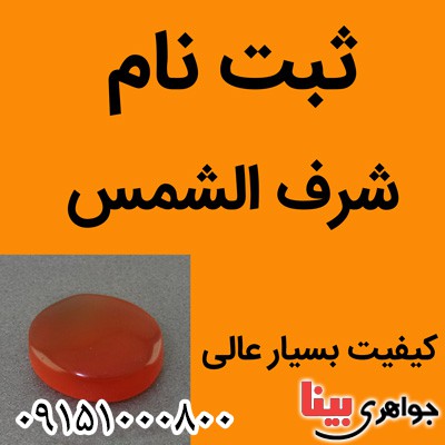 نگین انگشتر عقیق شرف الشمس یمنی سایز متوسط با کیفیت بالا _کد:19200