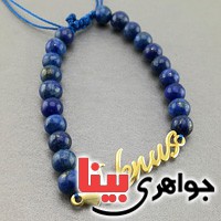 دستبند لاجورد سفارشی با سنگ و نام دلخواه شما _کد:19431
