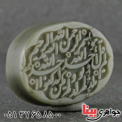 نگین انگشتر یشم درشت زیبا با حکاکی سوره توحید _کد:21511