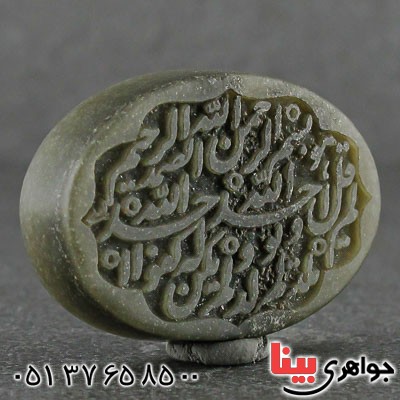 نگین انگشتر یشم درشت زیبا با حکاکی سوره توحید _کد:21514