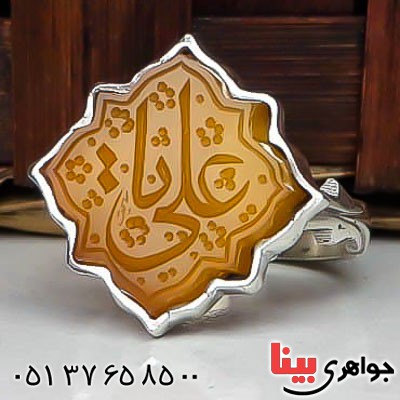 انگشتر عقیق زرد مردانه بسیار عالی با حکاکی یا علی _کد:22605