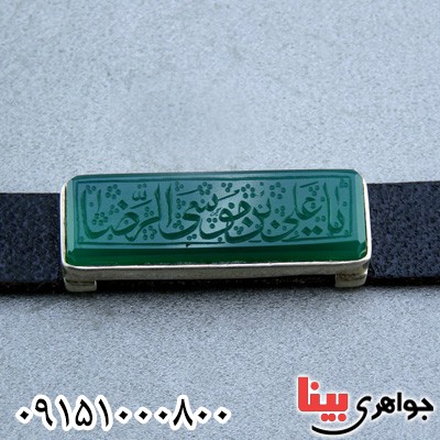 دستبند عقیق سبز با حکاکی یا علی ابن موسی الرضا _کد:23646