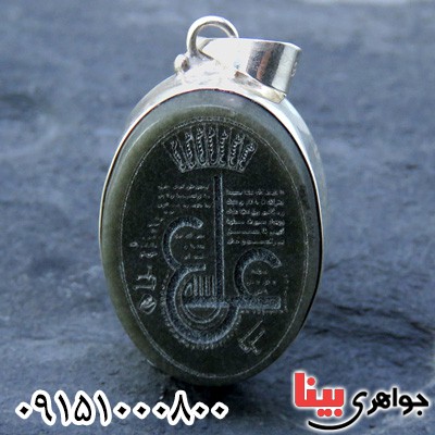گردنبند یشم شیک با حکاکی عین علی و ستاره سلیمان_کد:23669