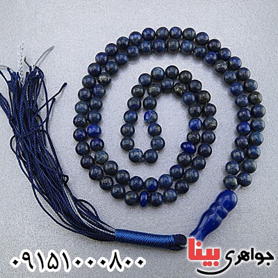 تسبیح لاجورد 101 دانه ای افغان بسیار زیبا _کد:24381