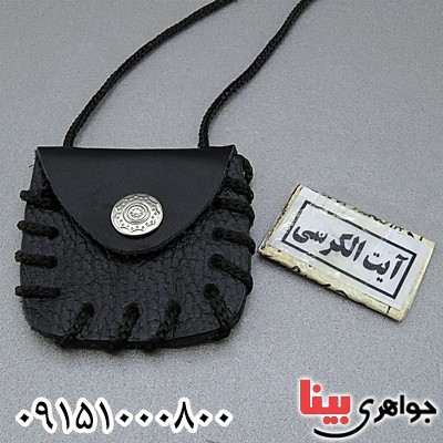دعا و حرز آیت الکرسی همراه با کیف گردنی
