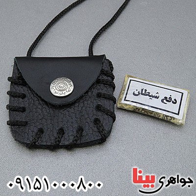 دعا و حرز دفع شیطان به همراه گردنبند چرمی