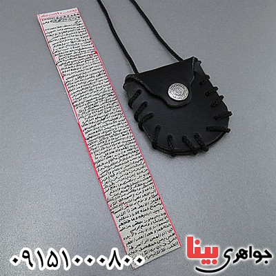 دعا و حرز چهل حرز و 99 اسم اعظم همراه با گردنبند چرمی _کد:24637