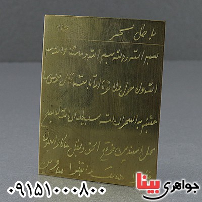 دعا و حرز باطل سحر ( از قول امام علی) روی لوح برنجی _کد:24638