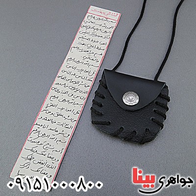 دعا و حرز گشایش بخت همراه با کیف گردنبند چرمی _کد:25024