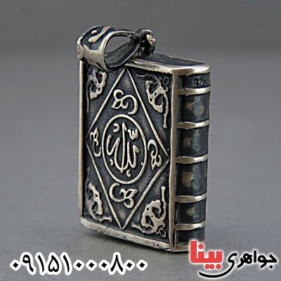 گردنبند نقره کتابی شکل جاسازی ادعیه_کد:25036